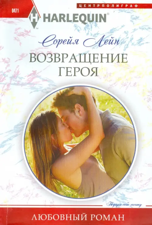 

Возвращение героя, Белый