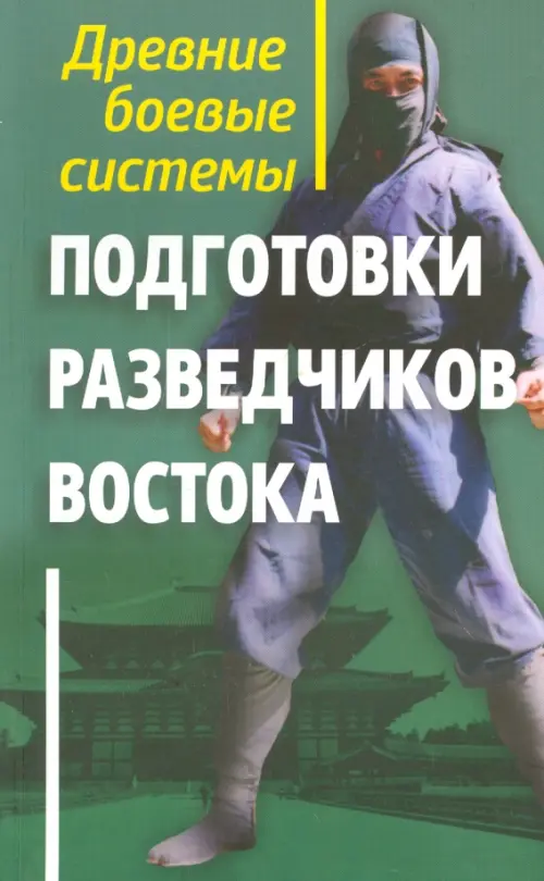 Древние боевые системы подготовки разведчиков Востока