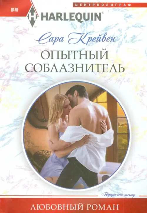 

Опытный соблазнитель, Белый