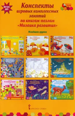 Конспекты игровых комплексных занятий по книгам-пазлам "Мозаика развития". Младшая группа. ФГОС ДО