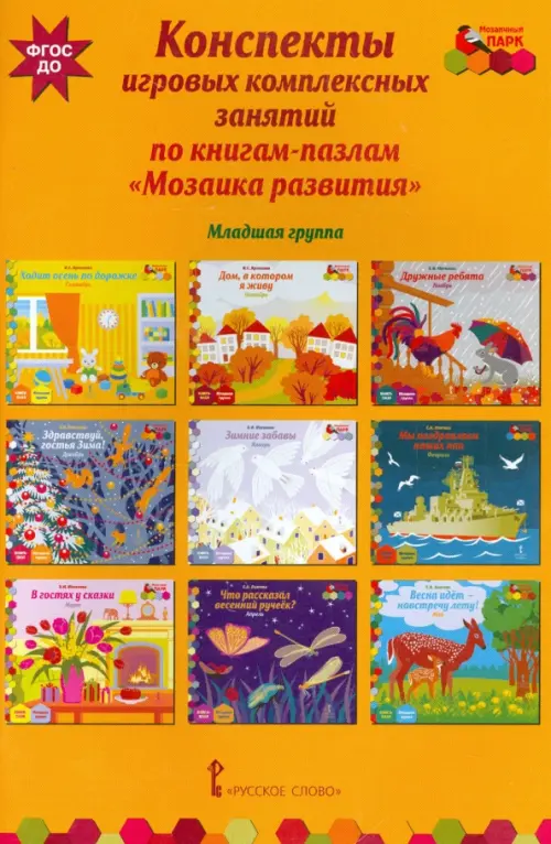 

Конспекты игровых комплексных занятий по книгам-пазлам "Мозаика развития". Младшая группа. ФГОС ДО, Оранжевый