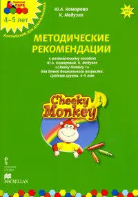 Cheeky Monkey 1. Методические рекомендации к пособию Ю. Комаровой, К. Медуэлл. Средняя группа. 4-5 лет. ФГОС ДО