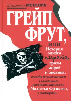 Грейп Фрут, или История одного пирата…