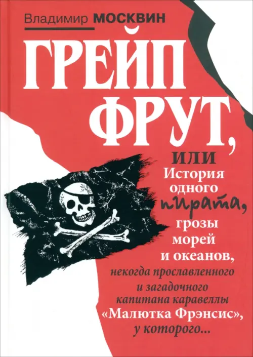 

Грейп Фрут, или История одного пирата…, Красный