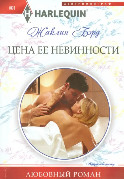 

Цена ее невинности, Белый