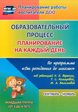Образовательный процесс. Планирование на каждый день по программе "От рождения до школы". 2 младшая группа. ФГОС ДО