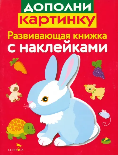 

Развивающая книжка с наклейками. Дополни картинку, Красный