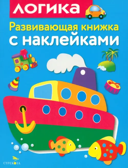 

Развивающая книжка с наклейками. Логика, Голубой