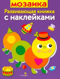 Мозаика. Развивающая книжка с наклейками