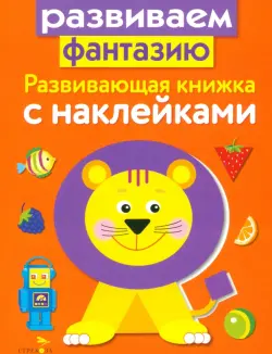 Развивающая книжка с наклейками. Развиваем фантазию