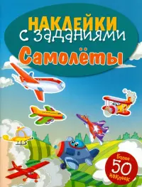 Наклейки с заданиями. Самолеты