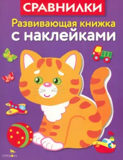 Развивающая книжка с наклейками. Сравнилки