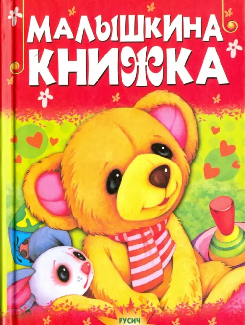 Малышкина книжка