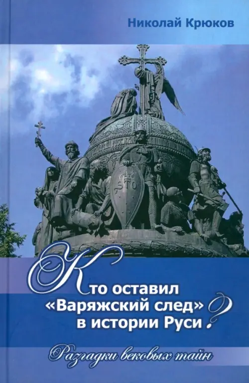 

Кто оставил "варяжский след" в истории Руси Разгадки вековых тайн, Синий