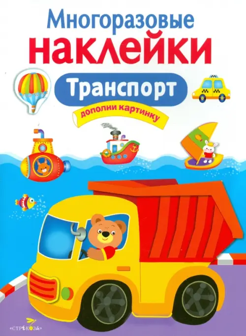 

Транспорт. Многоразовые наклейки, Разноцветный