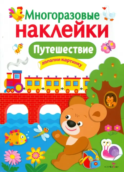 

Путешествие. Многоразовые наклейки, Разноцветный