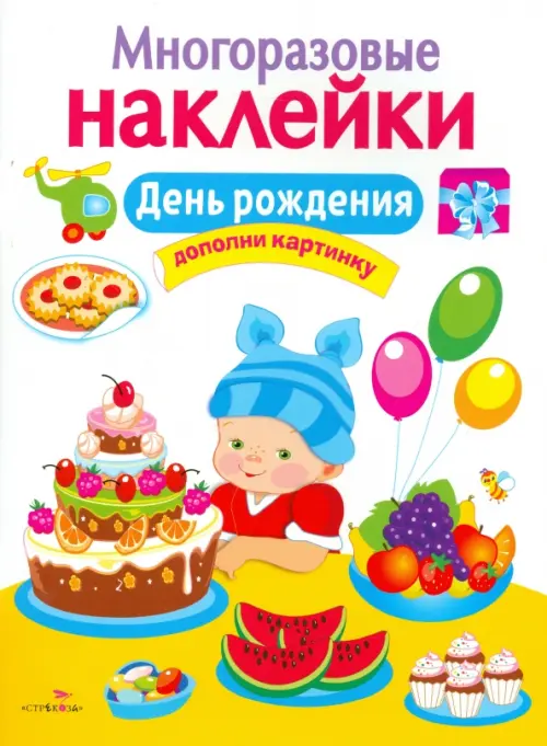 

День рождения, Разноцветный
