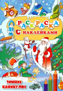 Раскраска с наклейками "Зимние каникулы"