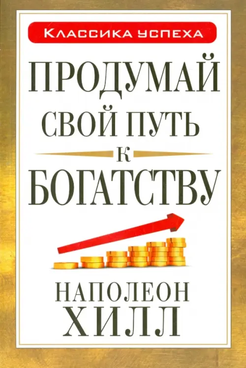 Продумай свой путь к богатству