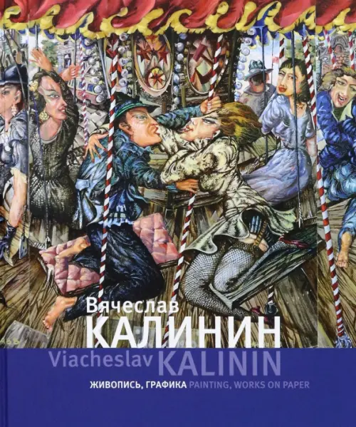 

Вячеслав Калинин. Живопись, графика