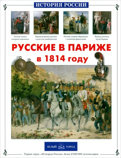

Русские в Париже в 1814 году, Белый