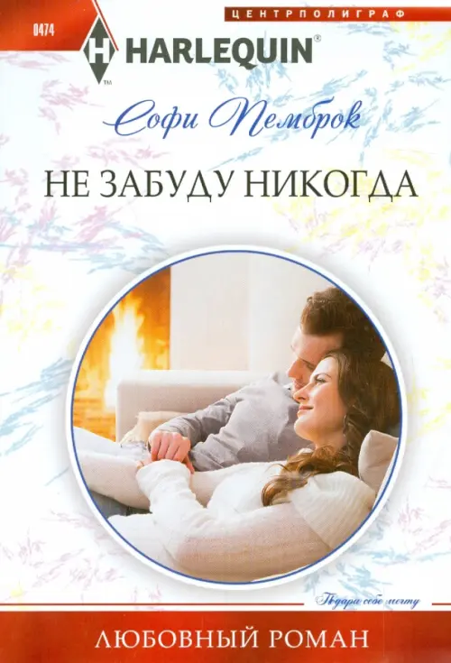 

Не забуду никогда, Белый