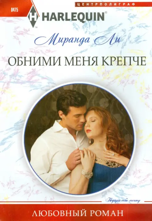 

Обними меня крепче, Белый