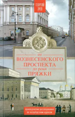 От Вознесенского проспекта до реки Пряжки. Краеведческие расследования по петербургским адресам