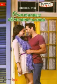 Счастливые обстоятельства