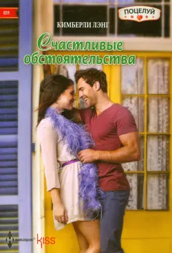 Счастливые обстоятельства