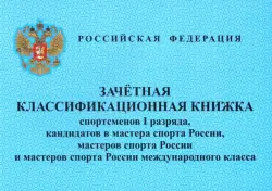 Зачетная классификационная книжка спортсменов I разряда, кандидатов в мастера спорта, мастеров спорта и мастеров спорта международного класса