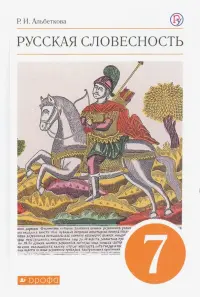 Русская словесность. 7 класс. Учебное пособие. ФГОС