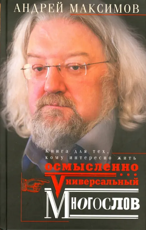 

Универсальный многослов. Книга для тех, кому интересно жить осмысленно