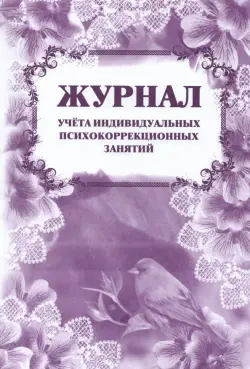 Журнал учета индивидуальных психокоррекционных занятий