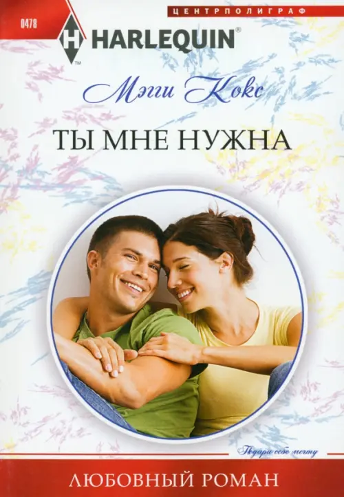 

Ты мне нужна, Белый