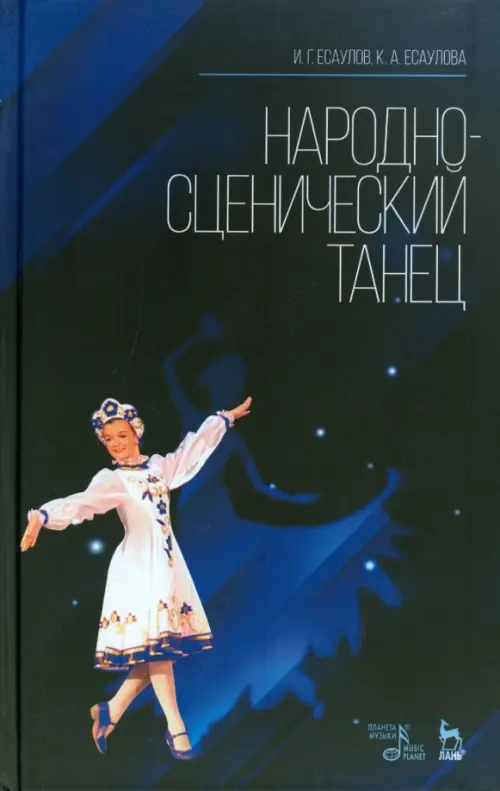 

Народно-сценический танец. Учебное пособие, Синий