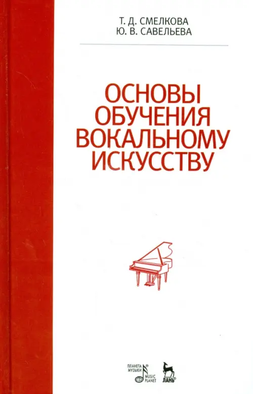 

Основы обучения вокальному искусству. Учебное пособие, Белый