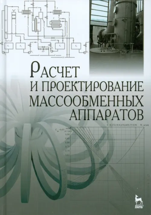 

Расчет и проектирование массообменных аппаратов. Учебное пособие, Серый