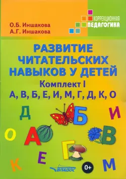 Развитие читательских навыков у детей. Комплект I. А, В, Б, Е, И, М, Г, Д, К, О