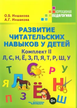 Развитие читательских навыков у детей. Комплект II. Л, С, Н, Ё, З, П, Я, Т, Р, Ш, У