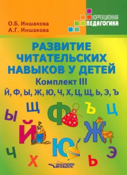 Развитие читательских навыков у детей. Комплект III. Й, Ф, Ы, Ж, Ю, Ч, Х, Ц, Щ, Ь, Э, Ъ