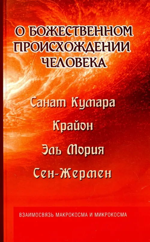

О божественном происхождении человека. Взаимосвязь Микрокосма и Макрокосма, Красный