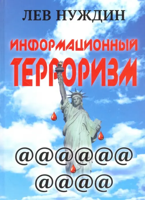 

Информационный терроризм, Голубой