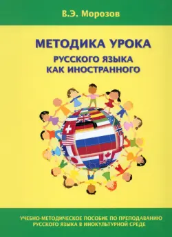 Методика урока русского языка как иностранного. Учебно-методическое пособие по преподаванию