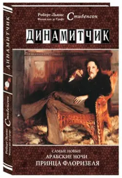 Динамитчик. Самые новые арабские ночи принца Флоризеля