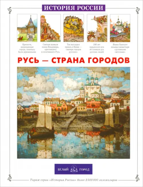 

Русь - страна городов, Белый