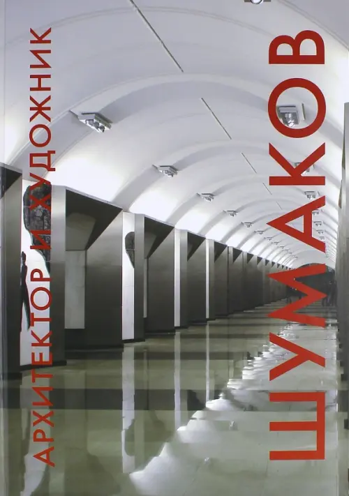 

Архитектор и художник. Шумаков, Серый