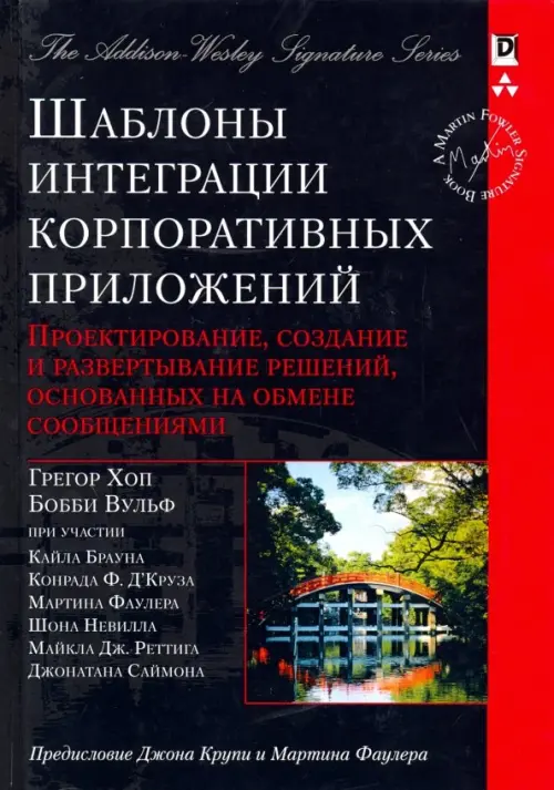 Шаблоны интеграции корпоративных приложений. Проектирование, создание и развертывание решений