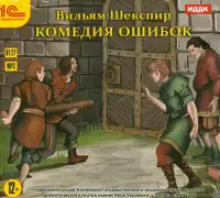 Комедия ошибок. Аудиокнига