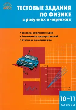 Физика. 10 класс. Опорные конспекты и разноуровневые задания. Марон Е.А.